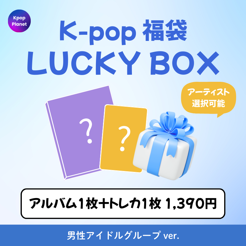 K-POPアルバム福袋★新品未開封 K-POP 福袋 / アルバム1枚+トレカ1枚] LUCKY BOX 男性アイドルグループ