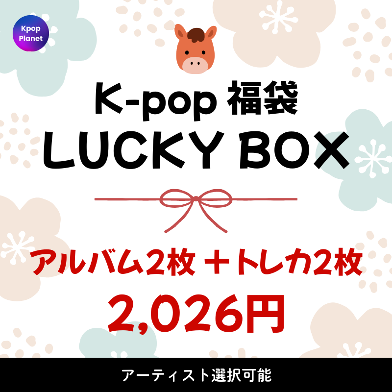 K-POPアルバム福袋★新品未開封 K-POP 福袋 2026 / アルバム2枚+トレカ2枚] LUCKY BOX – Kpop Planet Japan