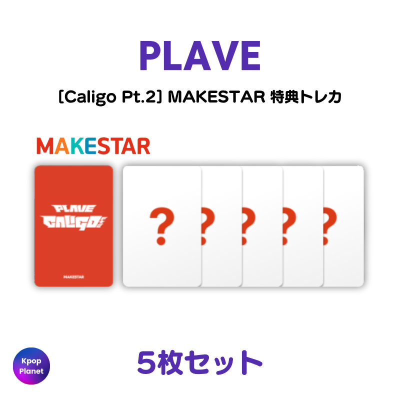 PLAVE MAKESTAR 特典トレカ Caligo Pt.2 – Kpop Planet Japan PLAVE MAKESTAR 特典トレカ Caligo Pt.2 – Kpop Planet Japan