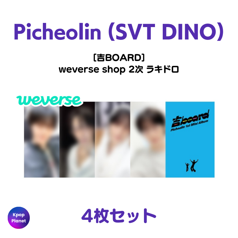Picheolin weverse shop 2次 ラッキードロー 吉BOARD SEVENTEEN DINO