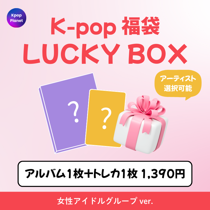 K-POPアルバム福袋★新品未開封 K-POP 福袋 / アルバム1枚+トレカ1枚] LUCKY BOX 女性アイドルグループ
