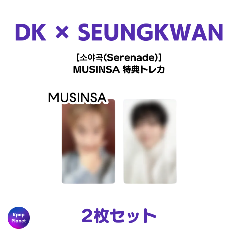 SEVENTEEN DxS DK X SEUNGKWAN MUSINSA 特典トレカ serenade (소야곡