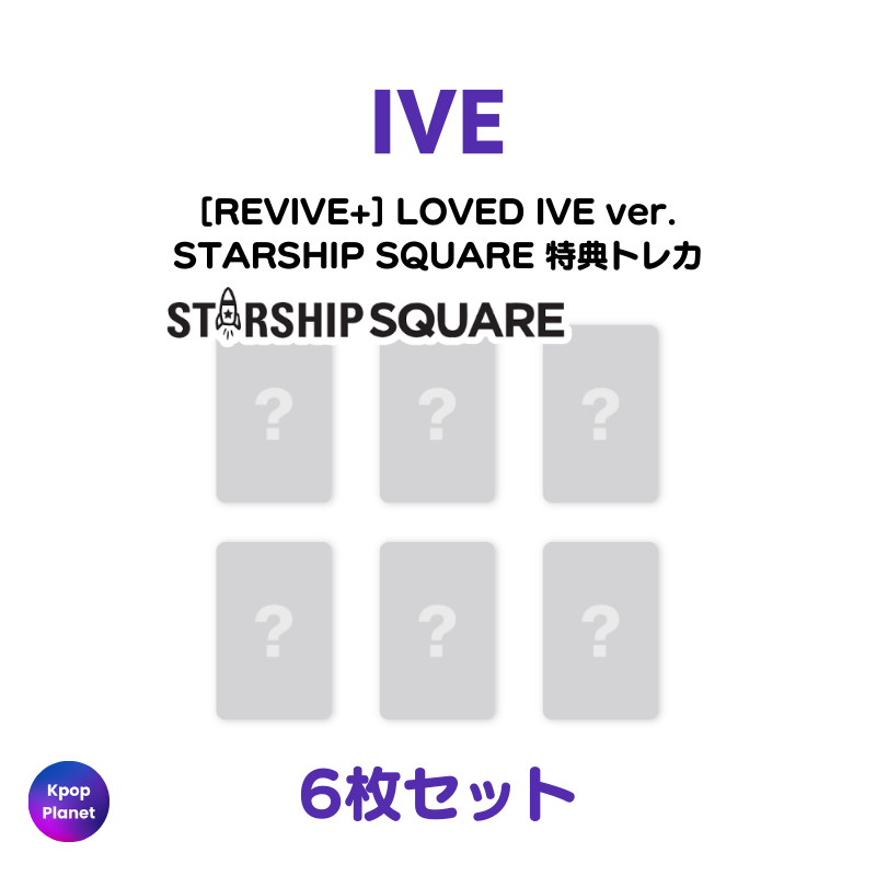 LOVED IVE ver.] IVE STARSHIP SQUARE 特典トレカ REVIVE+ – Kpop
