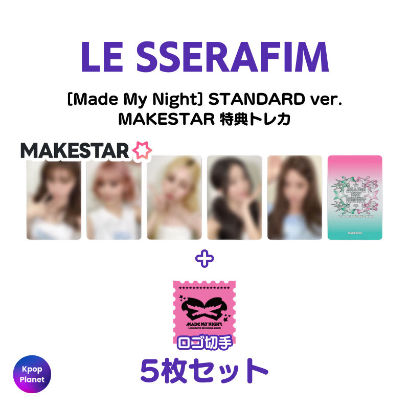 STANDARD ver.] LE SSERAFIM MAKESTAR 特典トレカ Made My Night