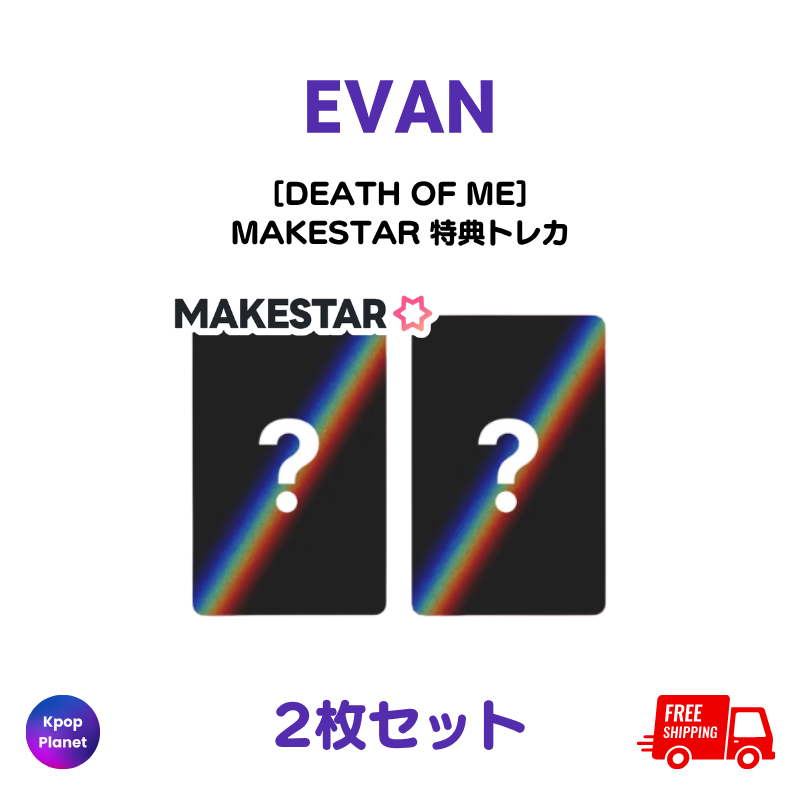 EVAN MAKESTAR 特典トレカ DEATH OF ME – Kpop Planet Japan