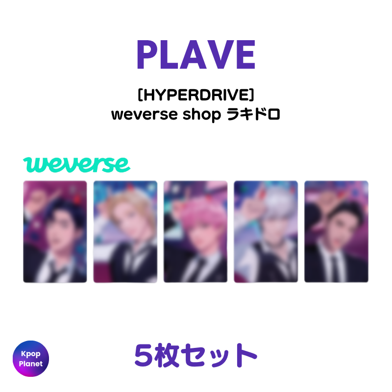 予約特典トレカ – Kpop Planet Japan
