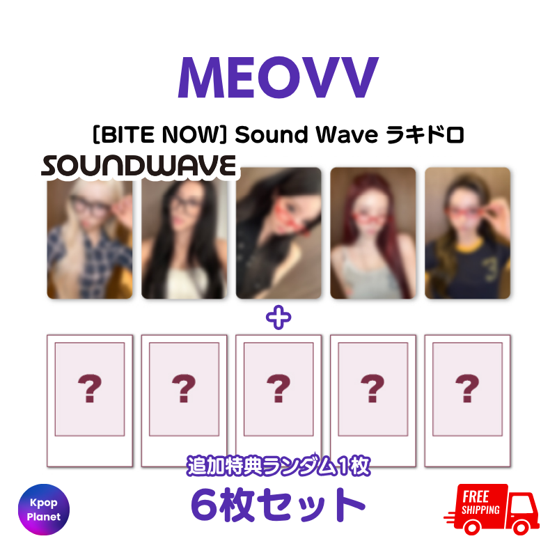 MEOVV Sound Wave ラッキードロー BITE NOW – Kpop Planet Japan