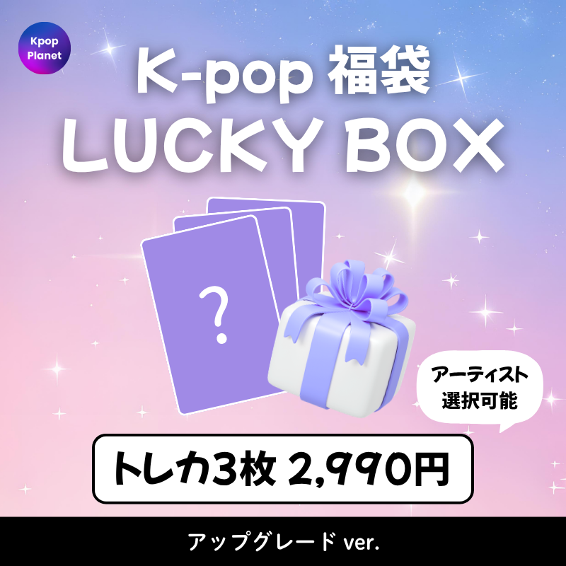 K-POP 福袋 – Kpop Planet Japan