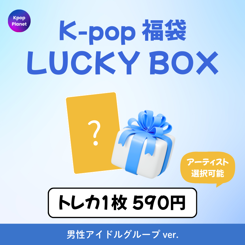 K-POPアルバム福袋★新品未開封 K-POP 福袋 – Kpop Planet Japan
