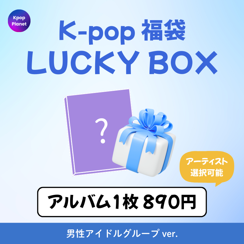 K-POPアルバム福袋★新品未開封 K-POP 福袋 – Kpop Planet Japan