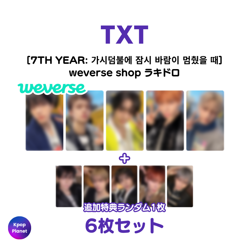 txt ヨンジュン ラキドロ ラッキードロー 日本 weverse 追跡つき TXT weverse shop ラッキードロー 7TH YEAR:가시덤불에 잠시 바람이