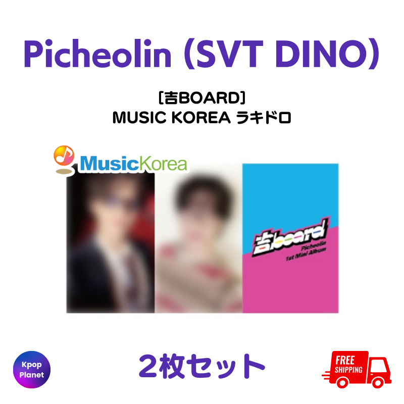 予約特典トレカ – Kpop Planet Japan