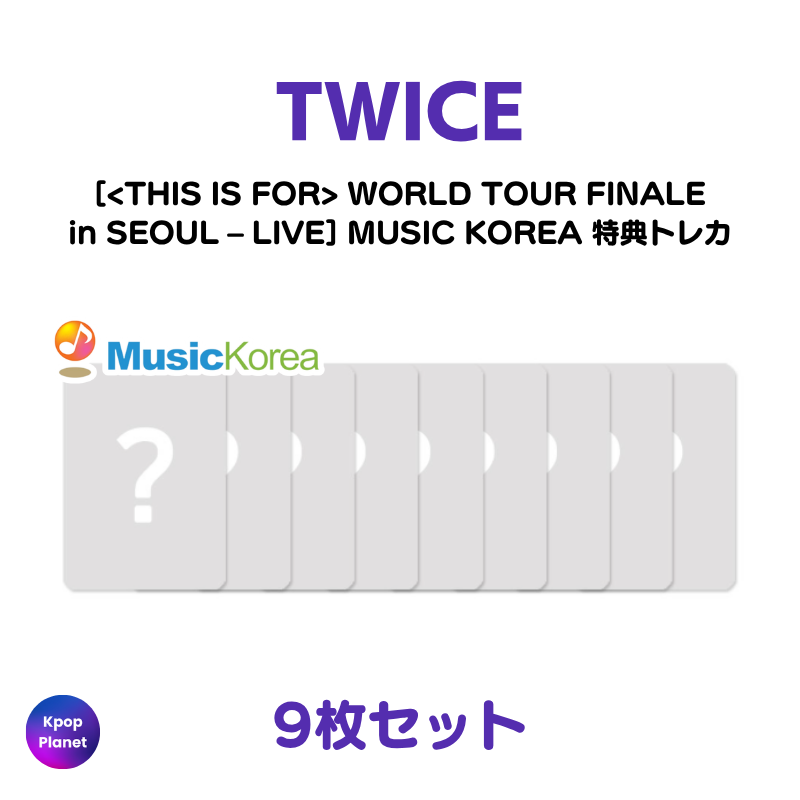 予約特典トレカ – Kpop Planet Japan