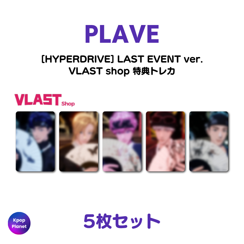 予約特典トレカ – Kpop Planet Japan