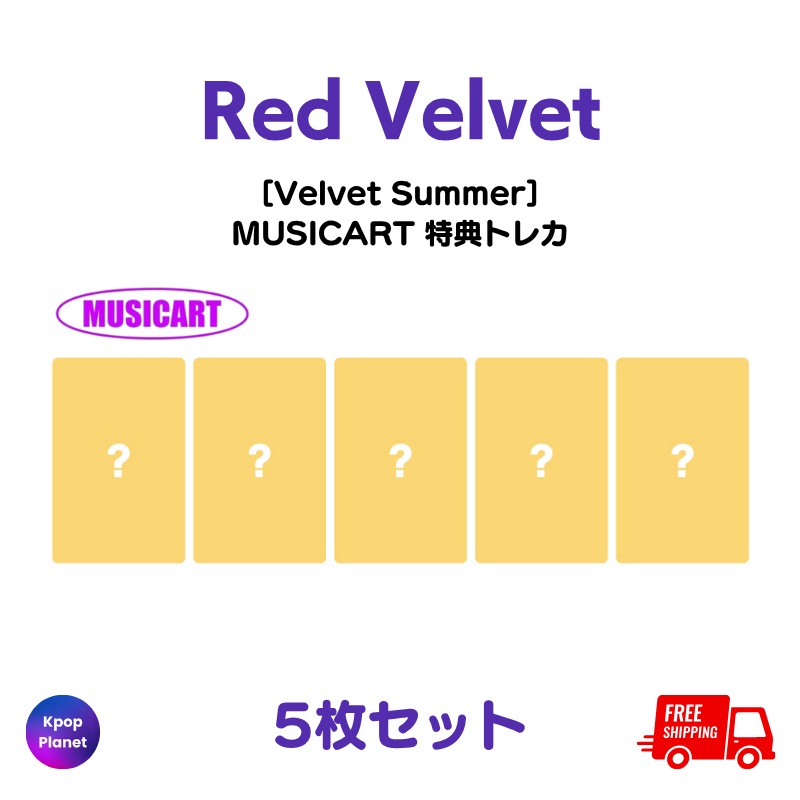 予約特典トレカ – Kpop Planet Japan