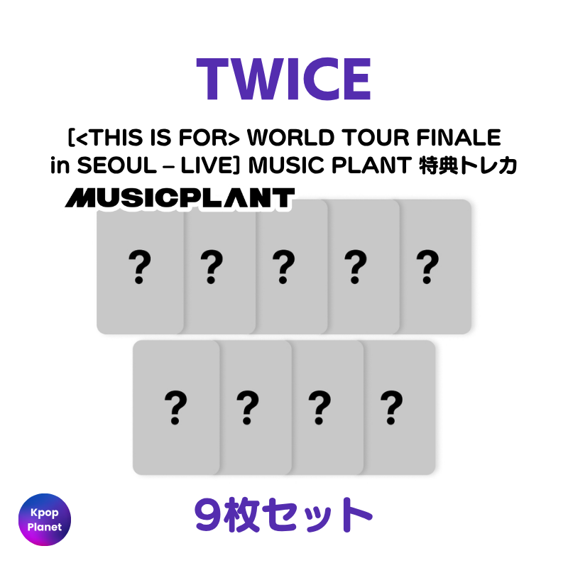予約特典トレカ – Kpop Planet Japan 予約特典トレカ – Kpop Planet Japan