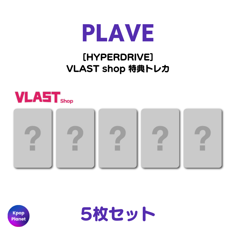 予約特典トレカ – Kpop Planet Japan